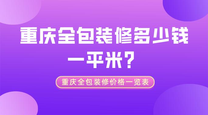 全包装修一般多少钱一个平方深圳-深圳95平米装修全包费用明细？