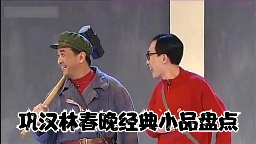 巩汉林小品全集-巩汉林演过哪些小品？合作者分别是谁？