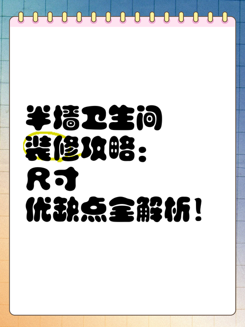 了解一下装修的优缺点-装修挂墙有什么优缺点？
