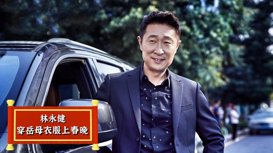 2021林永健小品-2021年春晚有林永健的小品节目吗9？